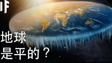 【大胆科学】如果地球是平的?